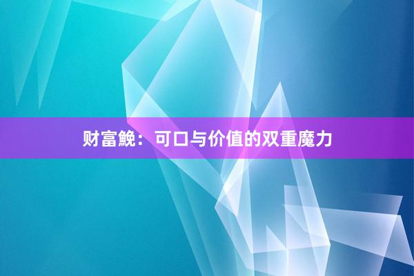 财富鮸:可口与价值的双重魔力